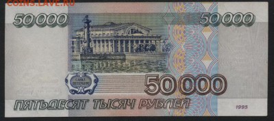50 000 рублей 1995 года. до 22-00 мск 24.04.15г. - 50000 1995 реверс