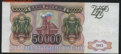50 000 рублей 1993 года. до 22-00 мск 24.04.15г. - 50000р 1993 реверс