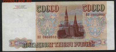 50 000 рублей 1993 года. до 22-00 мск 24.04.15г. - 50000р 1993 аверс