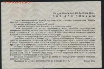 25р лотерейный билет 1943 года. до 22-00 мск 24.04.15г. - лб 25р 1943 реверс