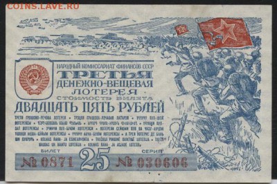 25р лотерейный билет 1943 года. до 22-00 мск 24.04.15г. - лб 25р 1943 аверс