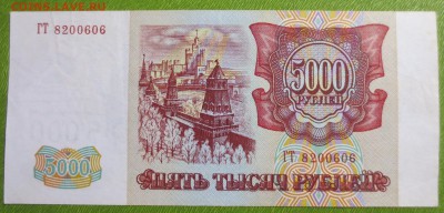 5000 рублей 1993 г (модификация 1994 г) - IMG_3518.JPG