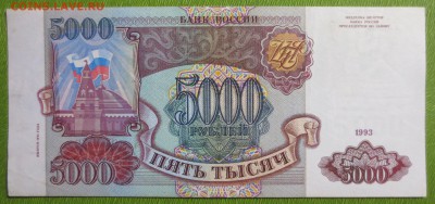 5000 рублей 1993 г (модификация 1994 г) - IMG_3515.JPG