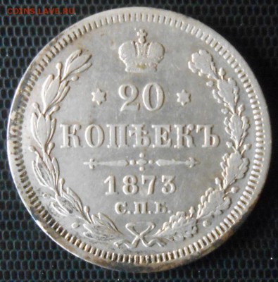 20 копеек 1873 г HI - DSCN1651а