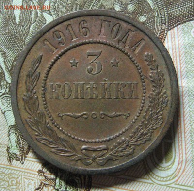 3 копейки 1916 до 23.04.15 в 22.00 по мск - IMG_3492