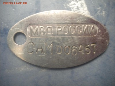 Нательный жетон милиции номерной 25.04.15 22.00 мск - жетон 2.JPG