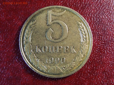 5 копеек 1990 "М" AU до 23.04 22:00 МСК РЕДКАЯ - DSC06124