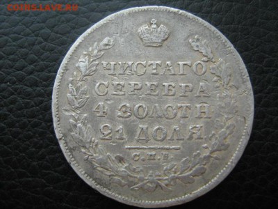 рубль 1829г - IMG_1329.JPG