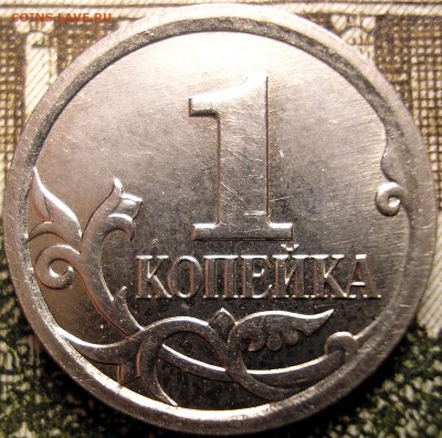 1 копейка 2006 м 4.21Б по Ю.К. ? - P1010006.JPG