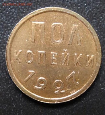 полкопейки 27, 28 года предпродажная оценка - DSC014081