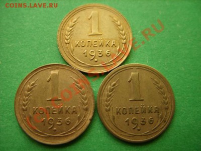 1 копейка 1936 г. Разновидности? - 1 к 36 3штуки.JPG