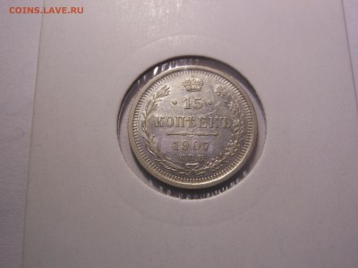 15 коп. 1907 г. до 23.04.2015 г. в 23.00 мск - DSCN8349[1].JPG