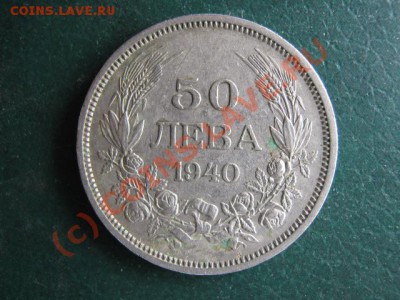 Болгария 50 лева 1940 до 30-06-10 22-00 - IMG_3256