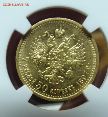 7,5 РУБЛЕЙ 1897 NGC AU58 оценка спрос - DSC01317.JPG