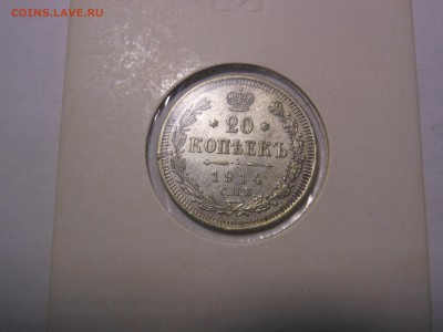 20 коп. 1914 г. до 23.04.2015 г. в 23.00 мск - DSCN8353[1].JPG