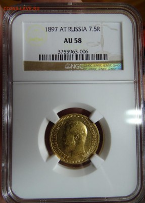 7,5 РУБЛЕЙ 1897 NGC AU58 оценка спрос - DSC01315.JPG