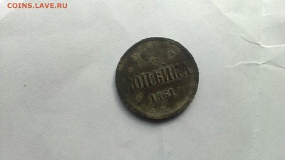 подскажите стоимость монеты 1861 е.М - zlmS_M_9TLk