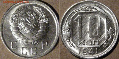 10 копеек 1941, UNC, до 22.04.2015 22-00 - 10коп1941-3