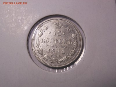 15 коп. 1911 г. до 24.04.2015 г. в 23.00 мск - DSCN8359[1].JPG