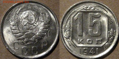 15 копеек 1941, aUNC, до 22.04.2015 22-00 - 15коп1941