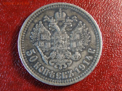 50 копеек 1914 VF+ до 23.04 22:00 МСК Ag - DSC06123