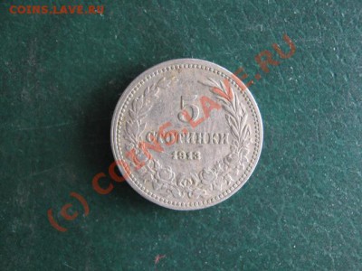 Болгария 5 стотинок 1913 до 30-06-10 22-00 - IMG_3260