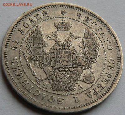 25 коп. 1847 .....   приличная    ..... 21.04. 22-00 мск - P1150524.JPG