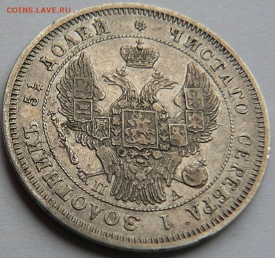 25 коп. 1847 .....   приличная    ..... 21.04. 22-00 мск - P1150514.JPG