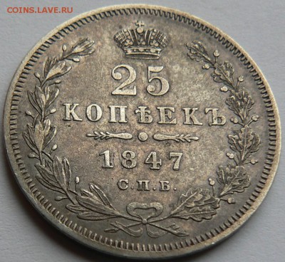 25 коп. 1847 .....   приличная    ..... 21.04. 22-00 мск - P1150513.JPG