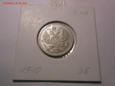 20 коп. 1910 г. до 24.04.2015 г. в 23.00 мск - DSCN8361[1].JPG