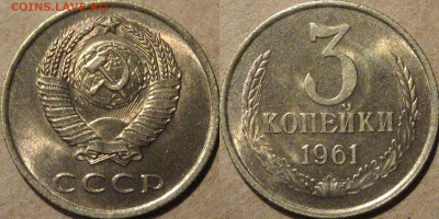 3 копейки 1961, UNC до 22.04.2015 22-00 - 3коп1961UNC