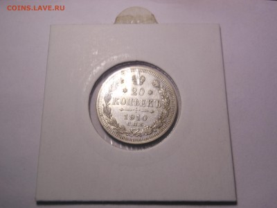 20 коп. 1910 г. до 24.04.2015 г. в 23.00 мск - DSCN8360[1].JPG
