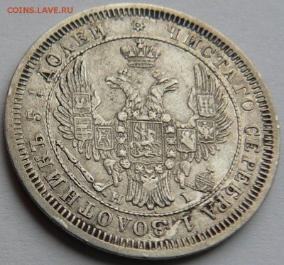 25 коп. 1855 .........    неплохая    ..... 21.04. 22-00 мск - P1150516.JPG