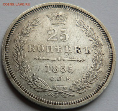 25 коп. 1855 .........    неплохая    ..... 21.04. 22-00 мск - P1150515.JPG
