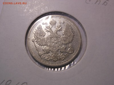 20 коп. 1910 г. до 24.04.2015 г. в 23.00 мск - DSCN8363[1].JPG