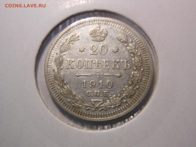 20 коп. 1910 г. до 24.04.2015 г. в 23.00 мск - DSCN8364[1].JPG