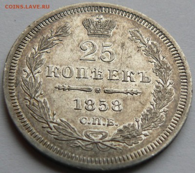 25 коп. 1858 .... шт. бл.присутствует ..... 21.04. 22-00 мск - P1150520.JPG