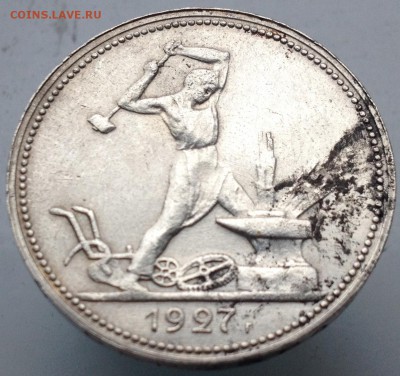 Полтинник 1927г на чистку №1 до 22.04.15 - 27.JPG