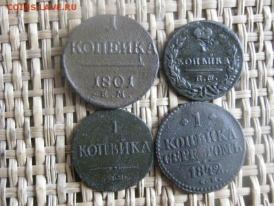 Копейки, 4 шт. 1801г.-1842г. Разные Цари. До 24.04.2015г. - 23-26 010.JPG