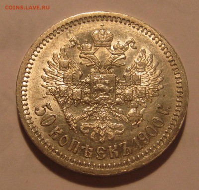 50 копеек 1900 ФЗ. Остатки блеска. - IMG_0003.JPG