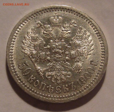50 копеек 1900 ФЗ. Остатки блеска. - IMG_0010.JPG