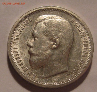 50 копеек 1900 ФЗ. Остатки блеска. - IMG_0008.JPG