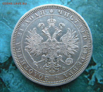 1 рубль 1878 НФ  Добротный ___ до 23.04.15 22.10 - 234 021.JPG