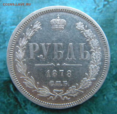 1 рубль 1878 НФ  Добротный ___ до 23.04.15 22.10 - 234 014.JPG