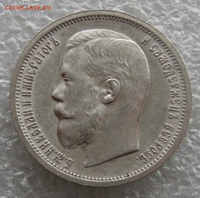 50 копеек 1900 ФЗ. Остатки блеска. - IMG_0121.JPG