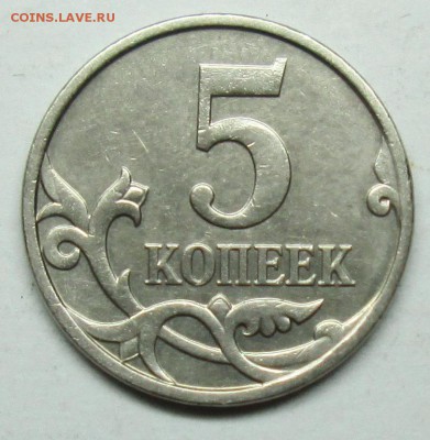 5коп 2007м-очень редкий шт 5,3В(АС)  21 апр 22-00мск - IMG_1747.JPG