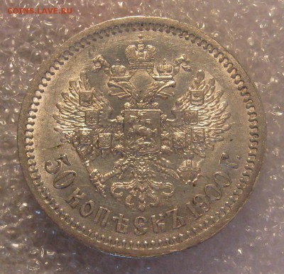 50 копеек 1900 ФЗ. Остатки блеска. - IMG_0142.JPG