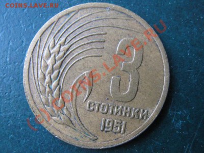 Болгария 3 стотинки 1951 до 30-06-10 22-00 - IMG_3100