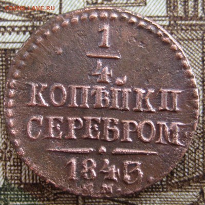 1 копеИка серебром 1845 СМ - 1-IMG_5860.JPG