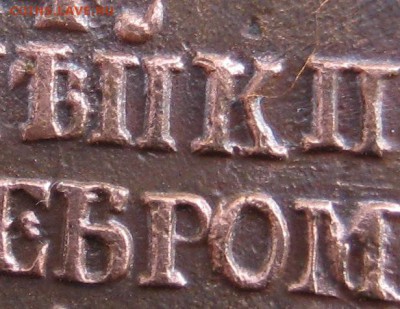 1 копеИка серебром 1845 СМ - 1-IMG_5860-001.JPG